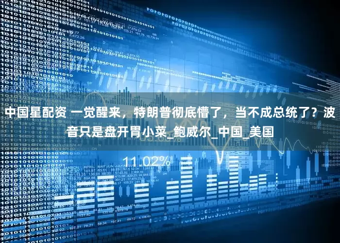 中国星配资 一觉醒来，特朗普彻底懵了，当不成总统了？波音只是盘开胃小菜_鲍威尔_中国_美国