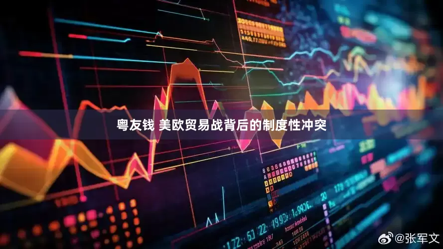粤友钱 美欧贸易战背后的制度性冲突