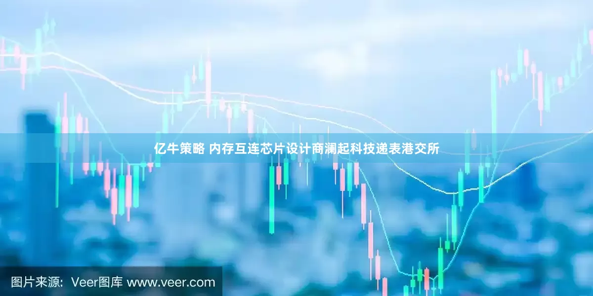 亿牛策略 内存互连芯片设计商澜起科技递表港交所