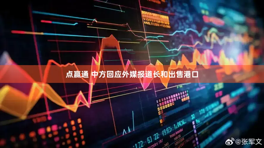 点赢通 中方回应外媒报道长和出售港口