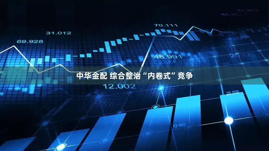 中华金配 综合整治“内卷式”竞争